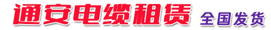 通安电缆租赁